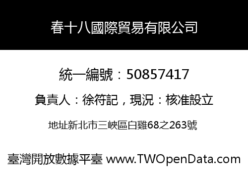春十八國際貿易有限公司