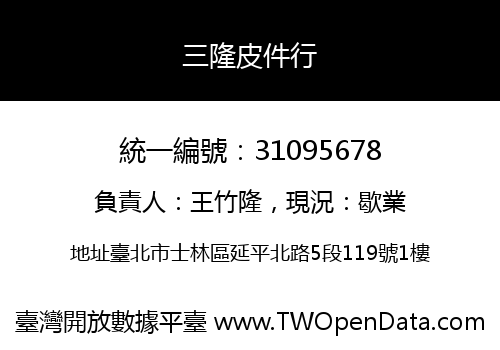 三隆皮件行