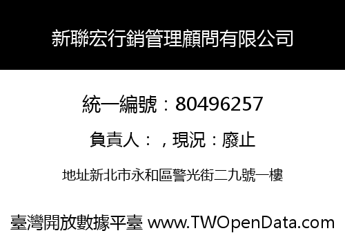 新聯宏行銷管理顧問有限公司