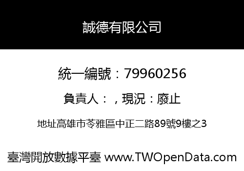 誠德有限公司