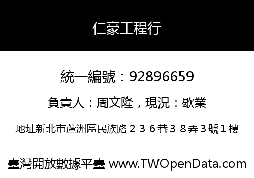 仁豪工程行