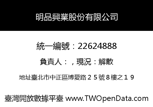 明品興業股份有限公司