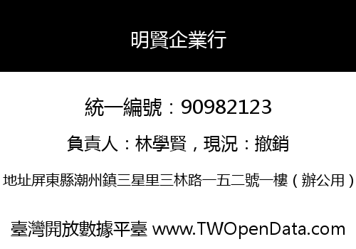 明賢企業行