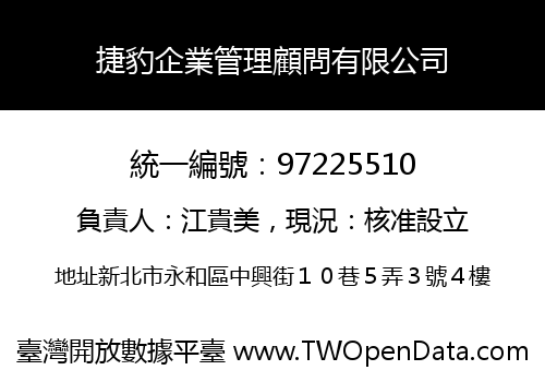捷豹企業管理顧問有限公司