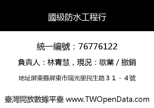 國級防水工程行