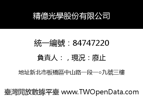 精億光學股份有限公司