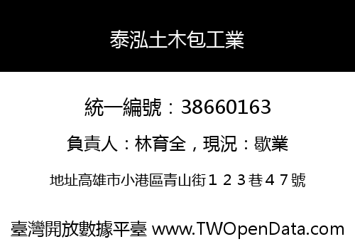 泰泓土木包工業