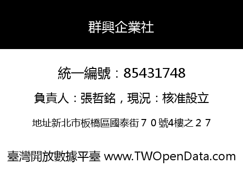群興企業社