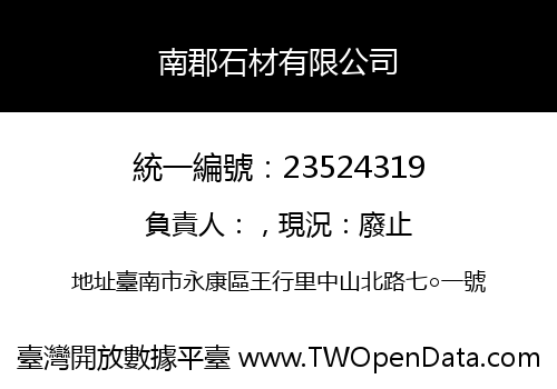 南郡石材有限公司