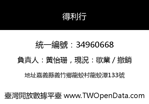 得利行