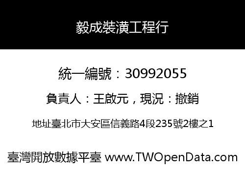 毅成裝潢工程行