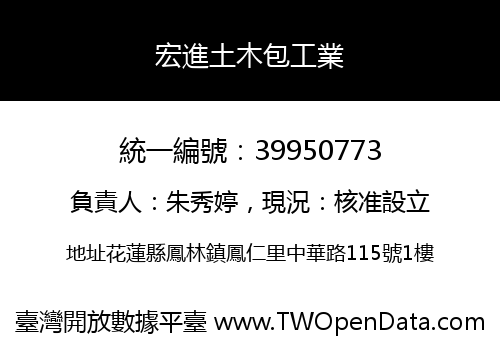 宏進土木包工業