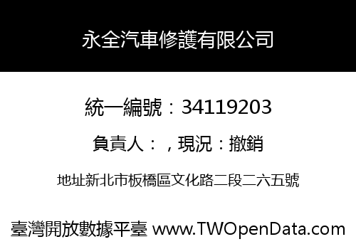 永全汽車修護有限公司