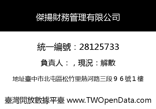 傑揚財務管理有限公司