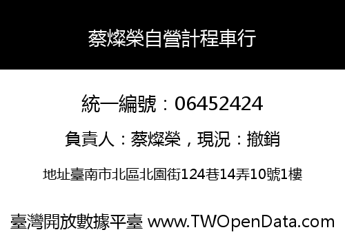 蔡燦榮自營計程車行