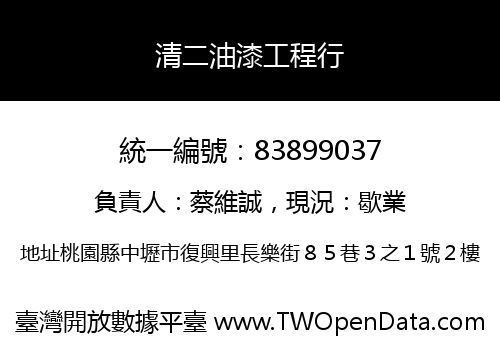 清二油漆工程行