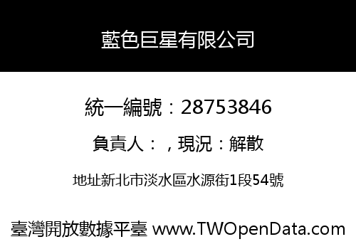 藍色巨星有限公司