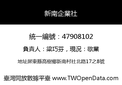 新南企業社