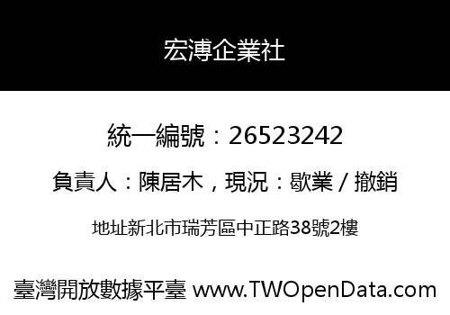 宏溥企業社