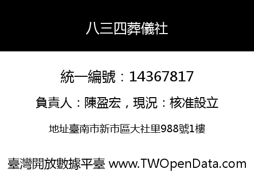 八三四葬儀社
