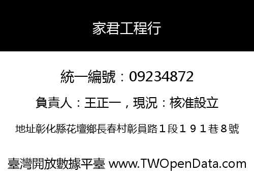 家君工程行