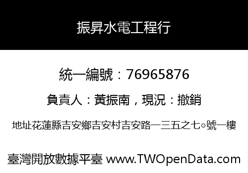 振昇水電工程行
