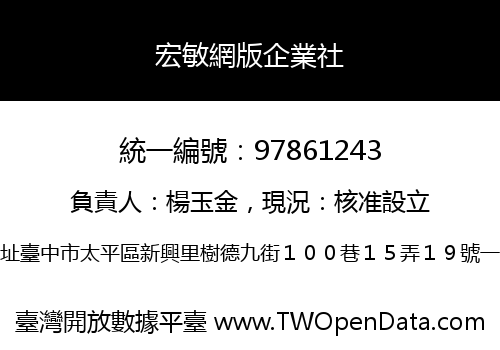 宏敏網版企業社