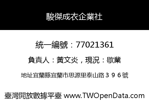 駿傑成衣企業社