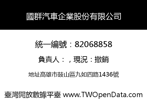 國群汽車企業股份有限公司