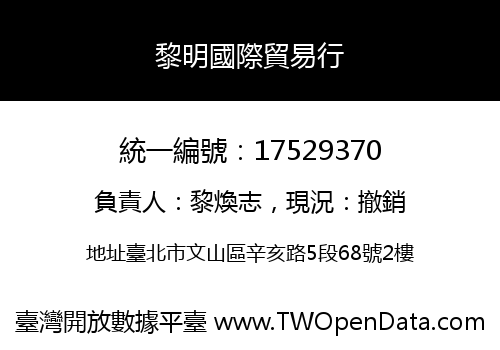 黎明國際貿易行
