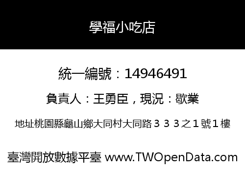 學福小吃店