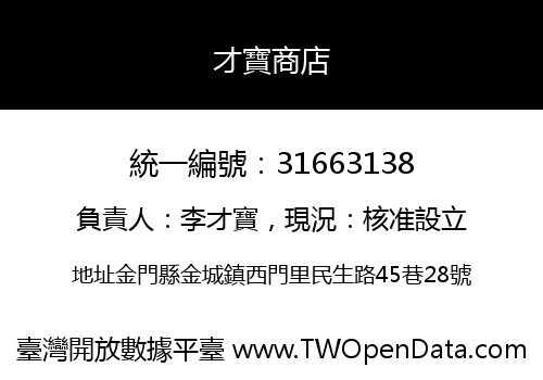 才寶商店