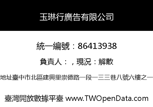 玉琳行廣告有限公司