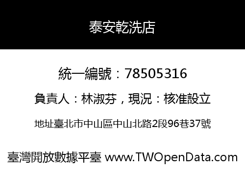 泰安乾洗店