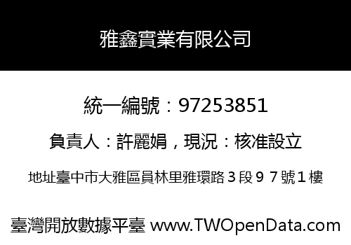 雅鑫實業有限公司