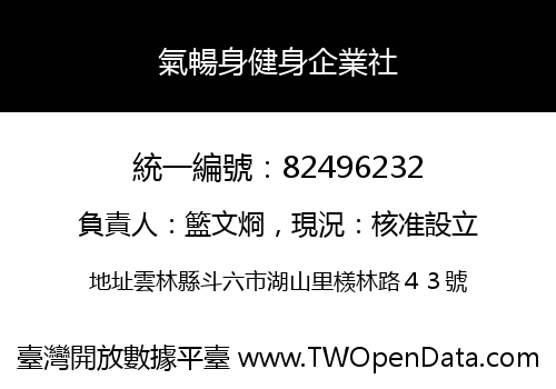 氣暢身健身企業社