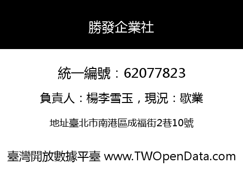 勝發企業社