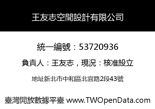 王友志空間設計有限公司