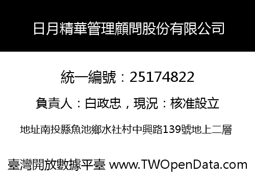 日月精華管理顧問股份有限公司