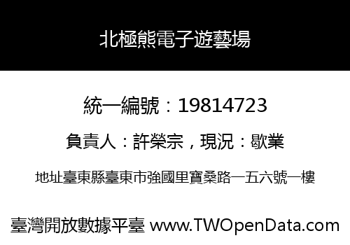 北極熊電子遊藝場