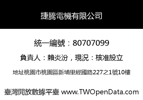 捷騰電機有限公司