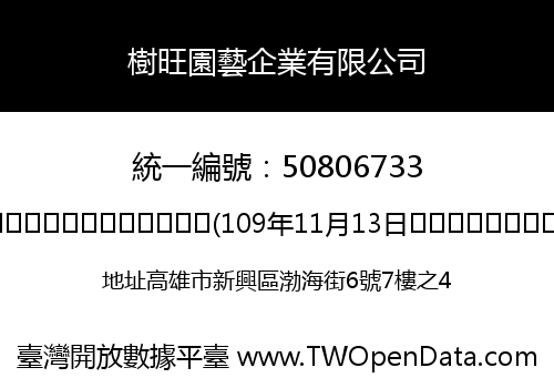 樹旺園藝企業有限公司