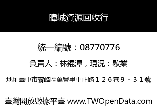 暐城資源回收行