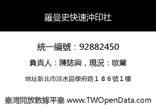 羅曼史快速沖印社