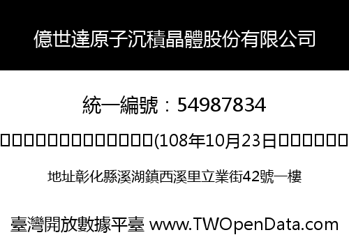 億世達原子沉積晶體股份有限公司