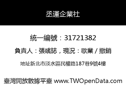 丞運企業社