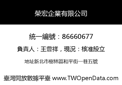榮宏企業有限公司