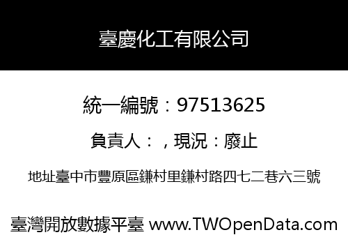 臺慶化工有限公司