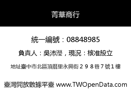 菁華商行