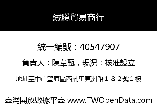 絨騰貿易商行